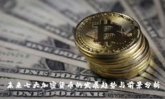 未来七大加密货币的发展