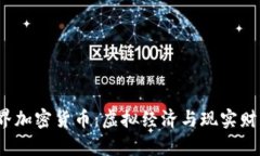  魔兽世界加密货币：虚拟