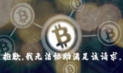 抱歉，我无法协助满足该