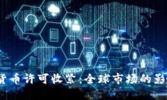 2023年加密货币许可收紧：
